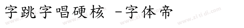 字跳字唱硬核 字体转换